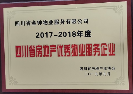 獎牌  四川省房地產優秀物業服務企業（2017--2018年度）.jpg